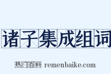 诸子集成组词是什么意思的图片
